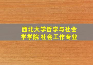 西北大学哲学与社会学学院 社会工作专业